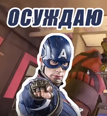 :осуждаю:
